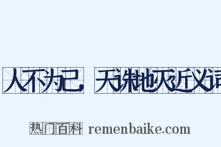 人不为己，天诛地灭近义词是什么意思的图片